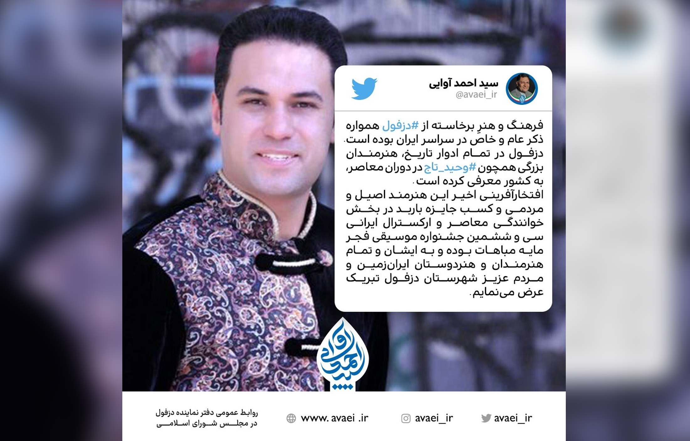 توئیت سید احمد آوایی به مناسبت افتخار آفرینی وحید تاج در جشنواره موسیقی فجر