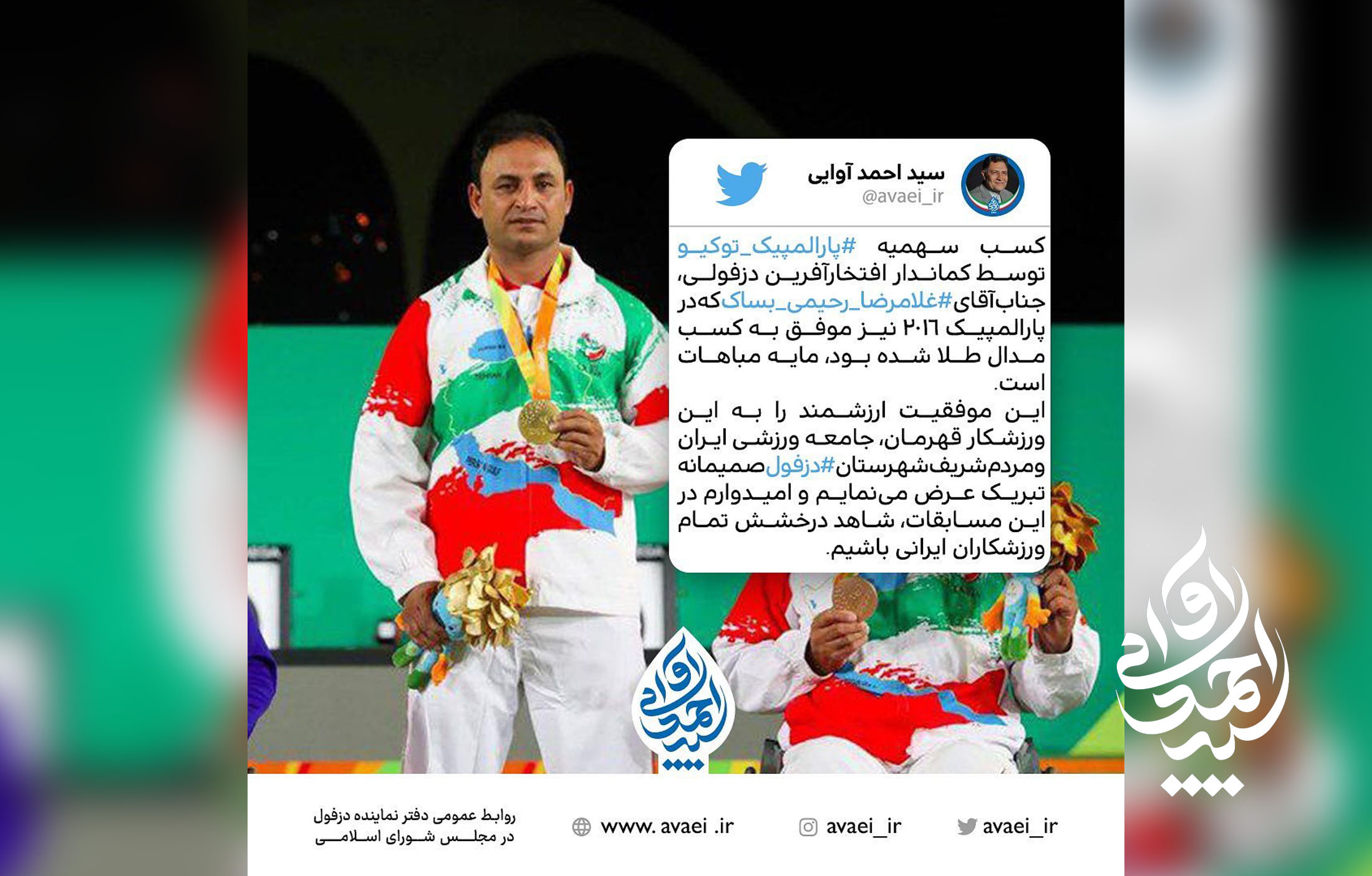 نماینده دزفول کسب سهمیه پارالمپیک را به غلامرضا رحیمی بساک قهرمان دزفولی تبریک گفت
